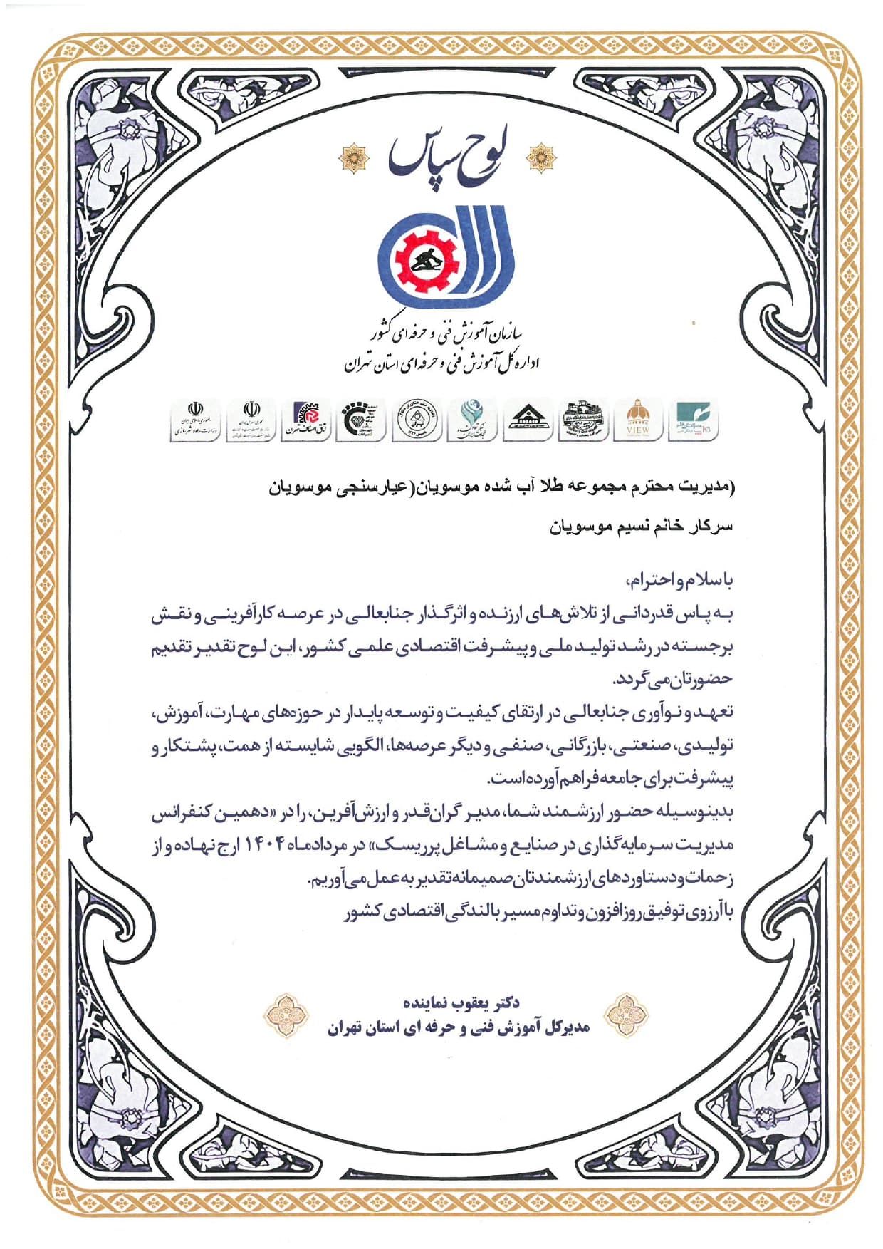 تقدیرنامه سازمان فنی حرفه ای استان تهران