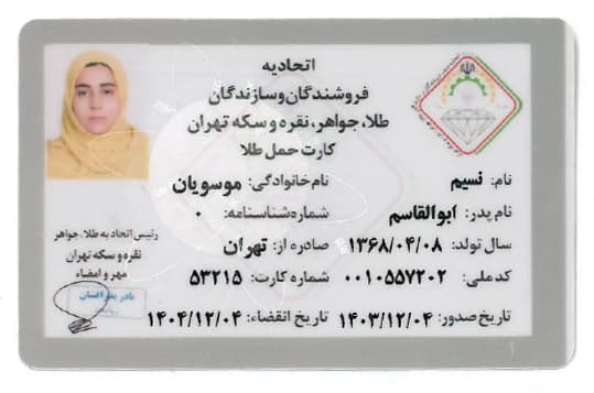 کارت حمل طلا