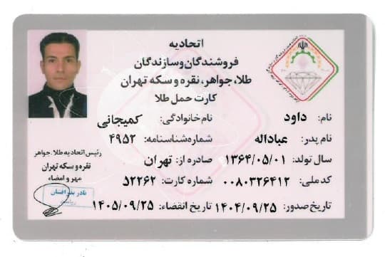 کارت حمل طلا