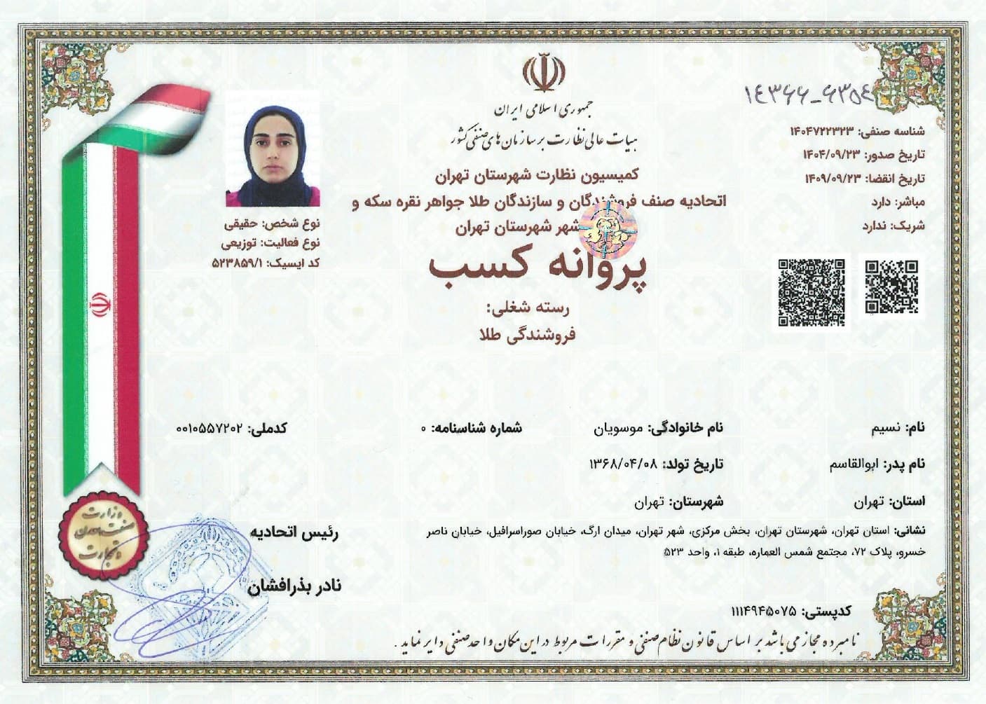 پروانه کسب فروشندگی طلا