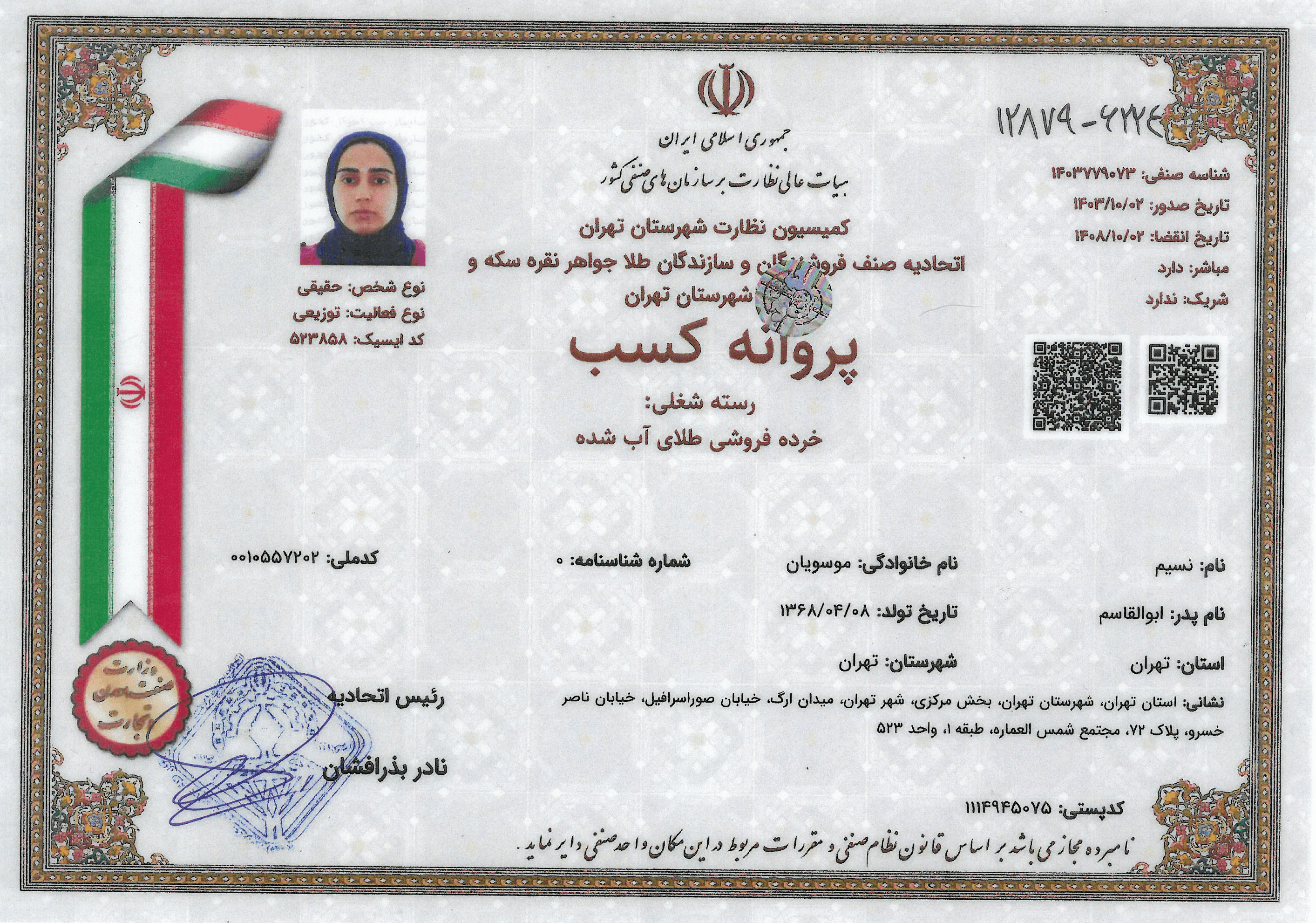 پروانه کسب(طلای آب شده موسویان)