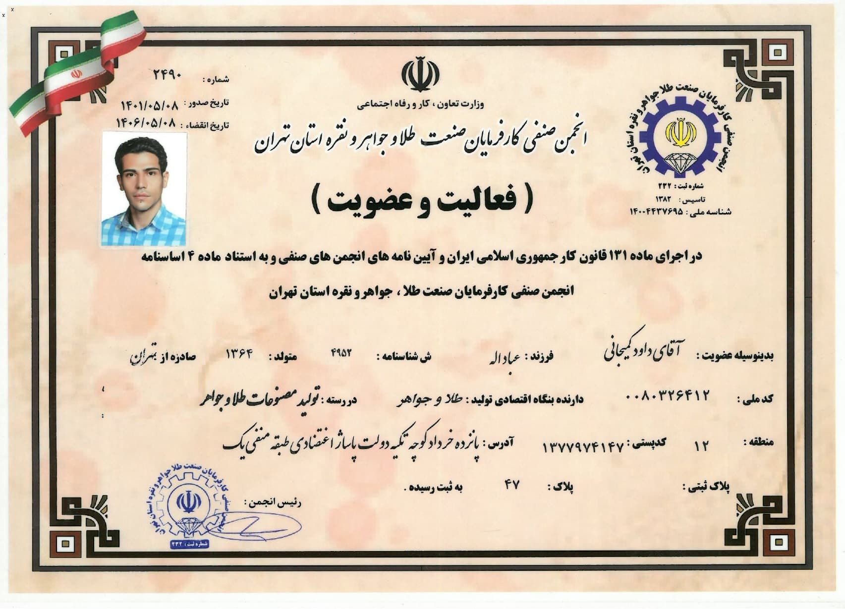 پروانه عضویت و فعالیت(انجمن صنفی)