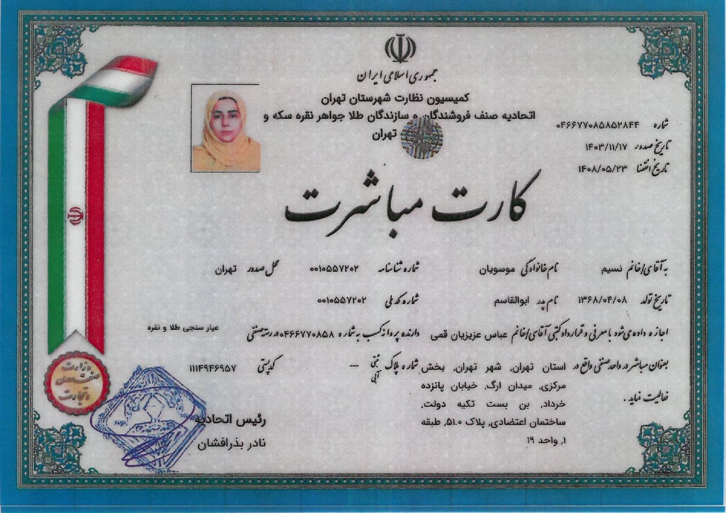 کارت مباشرت(طلای آب شده موسویان)